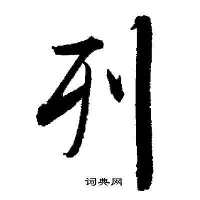 列行书书法字典