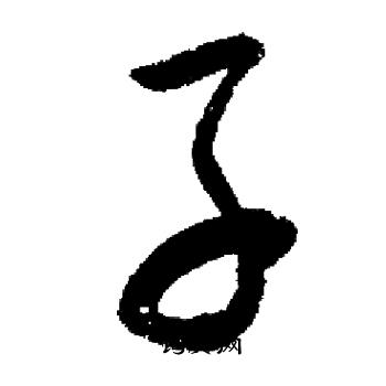 子行书书法字典