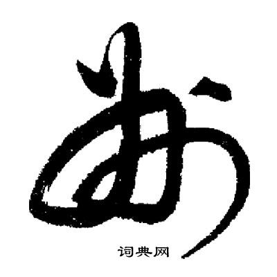 州字草书写法_州草书怎么写好看_州书法图片_词典网