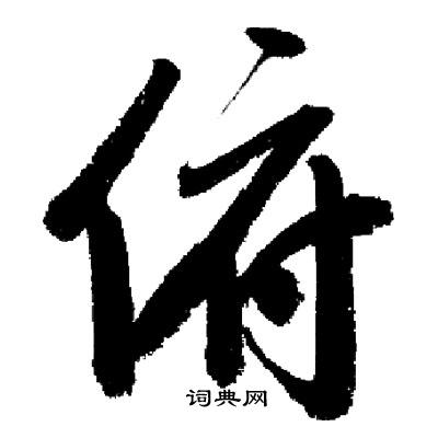 启功写的行书俯字_启功俯字行书写法_启功俯书法图片_词典网