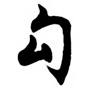 勾字行书写法_勾行书怎么写好看_勾书法图片_词典网