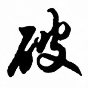 破字行书写法_破行书怎么写好看_破书法图片_词典网