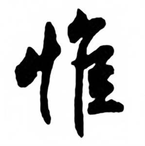 惟字行书写法_惟行书怎么写好看_惟书法图片_词典网