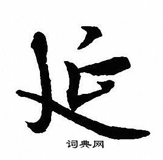 延行书书法字典