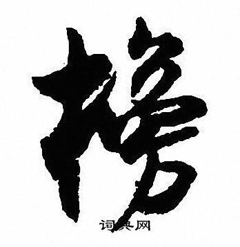 榜行书怎么写好看榜字的行书书法写法榜毛笔行书书法欣赏