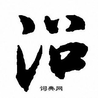 沿书法字典