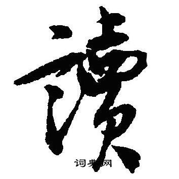 读行书书法字典