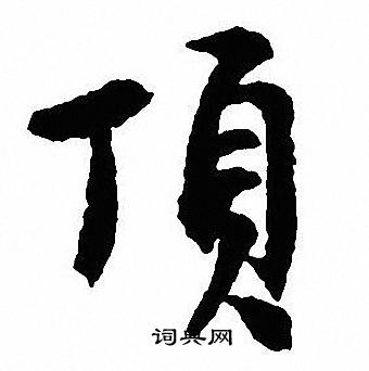 顶书法字典