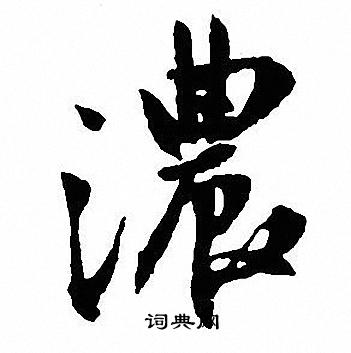 浓行书书法字典