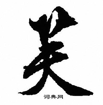 芙怎么写好看芙字的书法写法芙毛笔书法欣赏