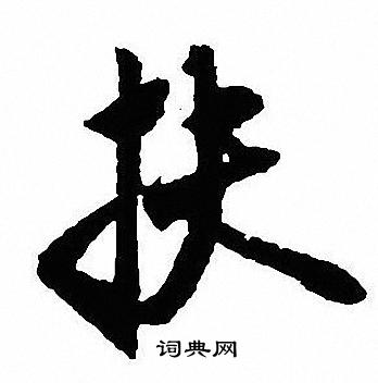 沈尹默写的扶