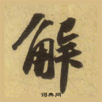 解行书书法字典