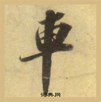 车行书书法字典