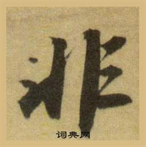 非的行书书法图片(134种)