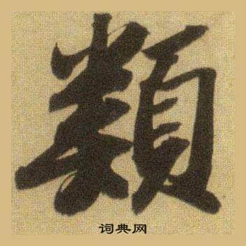 类行书书法字典