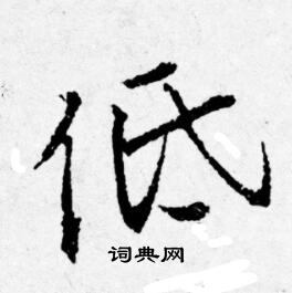 低行书书法字典