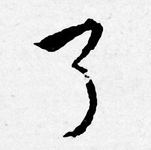 了行书怎么写好看了字的行书书法写法了毛笔行书书法欣赏