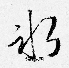 冰行书书法字典