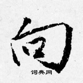 向行书书法字典