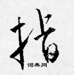 指行书书法字典