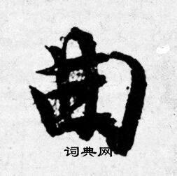 曲字行书写法_曲行书怎么写好看_曲书法图片_词典网