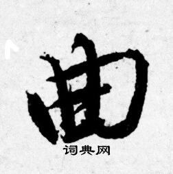 曲字行书写法_曲行书怎么写好看_曲书法图片_词典网