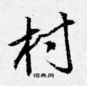 村字行书写法_村行书怎么写好看_村书法图片_词典网