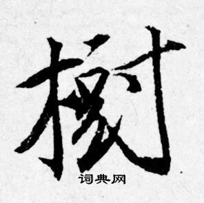 树行书书法字典