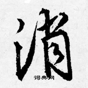 消行书书法字典