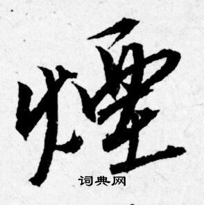 唐寅写的行书烟字_唐寅烟字行书写法_唐寅烟书法图片_词典网