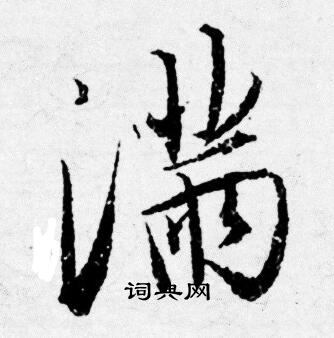 满行书书法字典