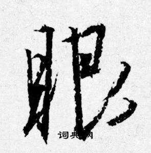 眼行书书法字典