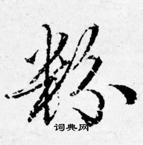 粉行书书法字典