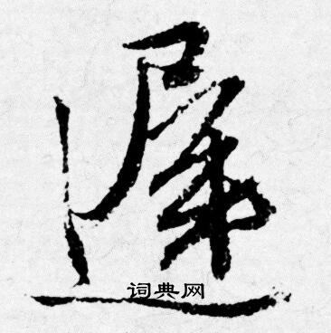 迟行书书法字典