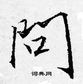 问行书书法字典