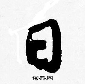 日行书书法字典