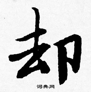 唐寅写的行书却字_唐寅却字行书写法_唐寅却书法图片_词典网