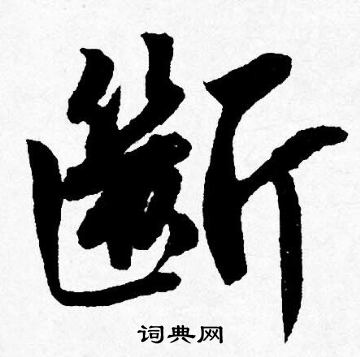 断行书书法字典