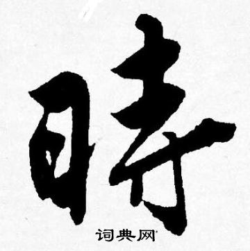 时行书书法字典