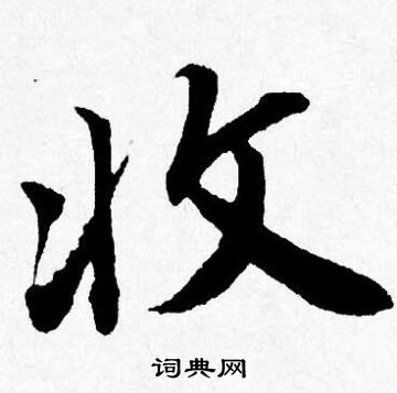 收行书书法字典