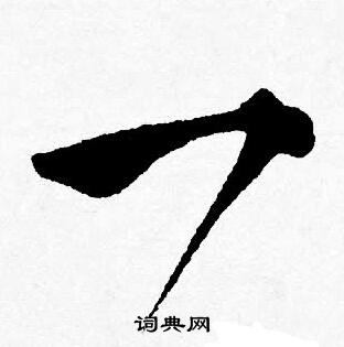 一行书书法字典