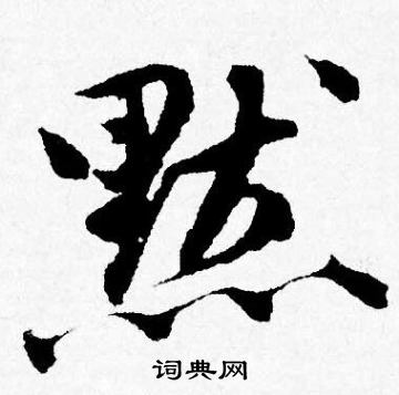 默行书怎么写好看默字的行书书法写法默毛笔行书书法欣赏