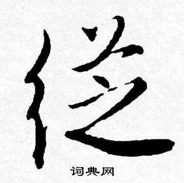 从行书书法字典