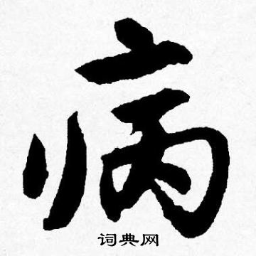 病书法字典