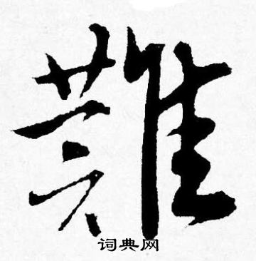 难行书书法字典