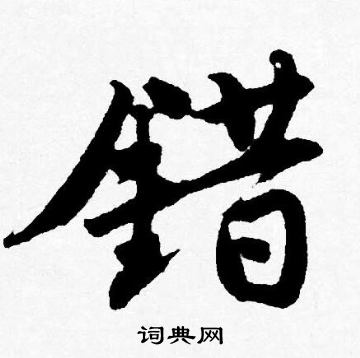 错书法字典