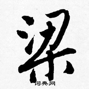 梁行书怎么写好看梁字的行书书法写法梁毛笔行书书法欣赏