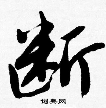 断书法字典