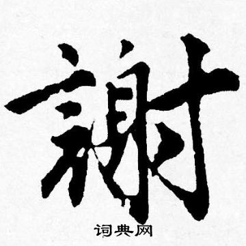 谢行书书法字典