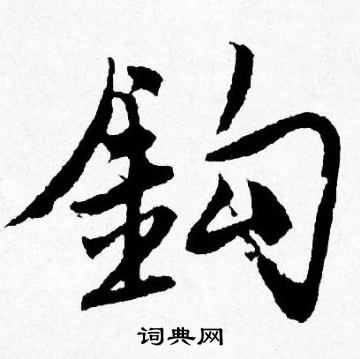 钩行书书法字典